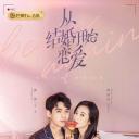 从结婚开始恋爱