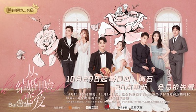 从结婚开始恋爱的海报-正式海报