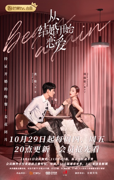从结婚开始恋爱的海报-正式海报 中国大陆
