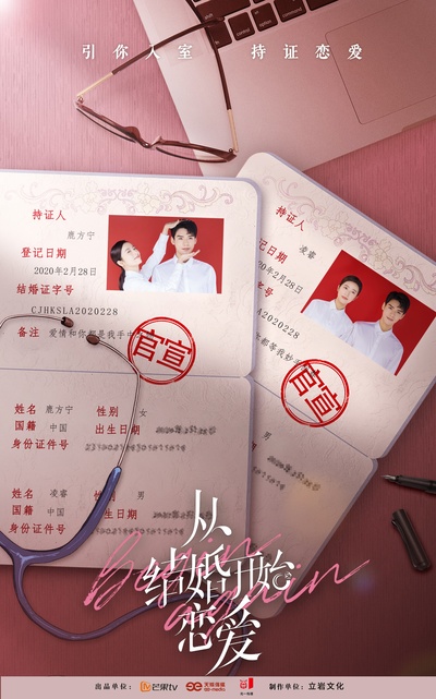 从结婚开始恋爱的海报-预告海报