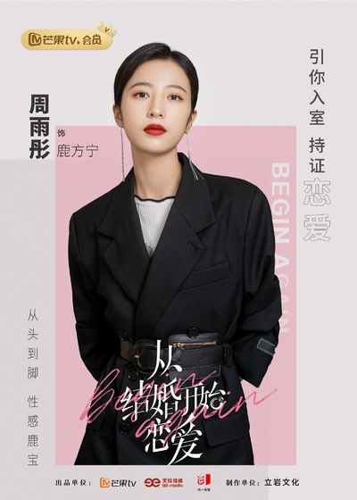 从结婚开始恋爱的海报-角色海报
