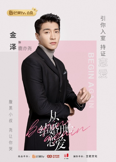 从结婚开始恋爱的海报-角色海报