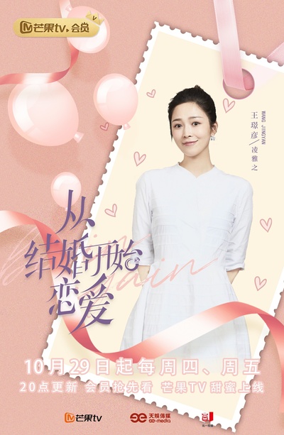 从结婚开始恋爱的海报-角色海报 中国大陆