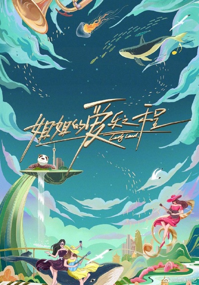 姐姐的爱乐之程的海报-正式海报 中国大陆
