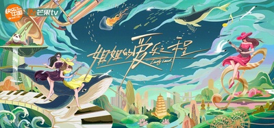 姐姐的爱乐之程的海报-正式海报 中国大陆