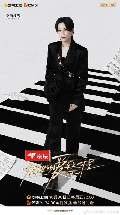 姐姐的爱乐之程的海报-角色海报