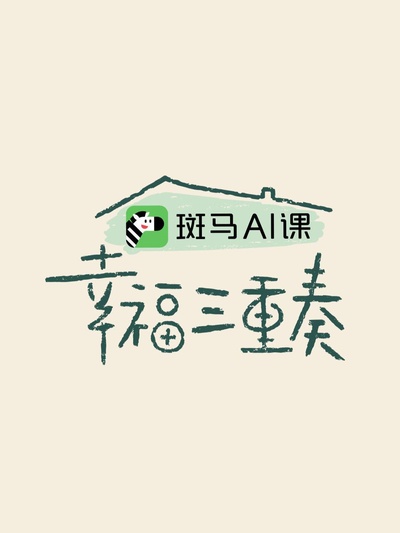 幸福三重奏 第三季的海报-预告海报 中国大陆