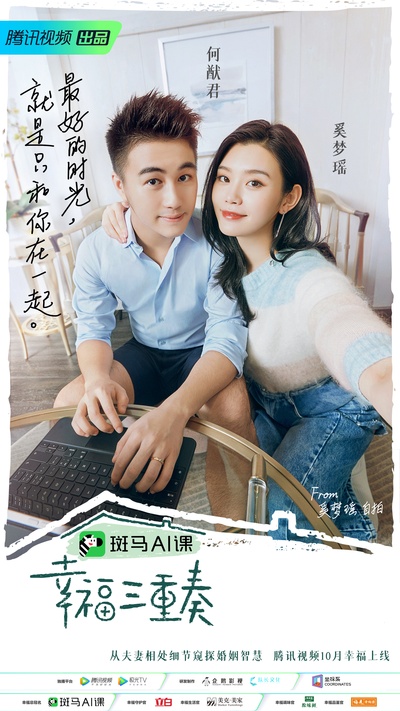 幸福三重奏 第三季的海报-角色海报 中国大陆