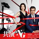 共演NG