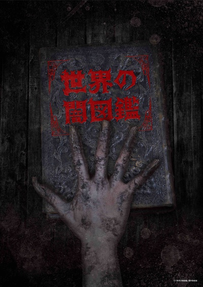 世界黑暗图鉴的海报-预告海报 日本