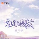 女儿们的恋爱 第三季