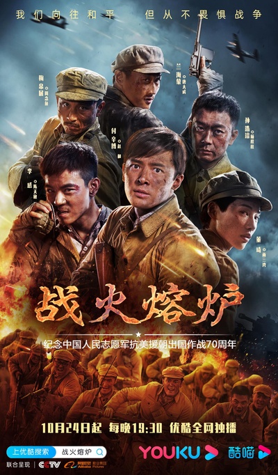 战火熔炉的海报-正式海报