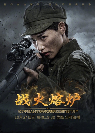 战火熔炉的海报-角色海报 中国大陆