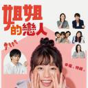 姐姐的恋人