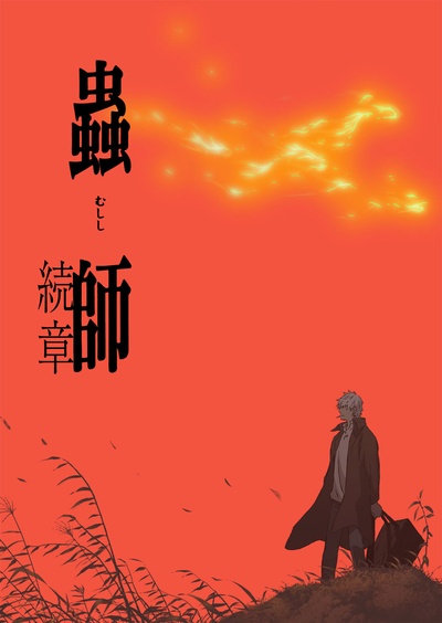 虫师 续章的海报-预告海报 日本