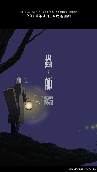 虫师 续章的海报-其他海报