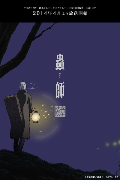 虫师 续章的海报-其他海报