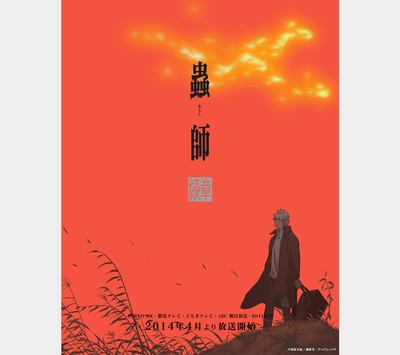 虫师 续章的海报-其他海报