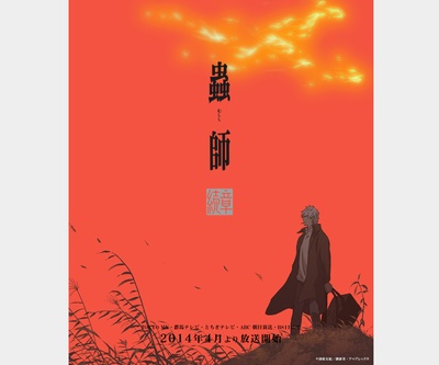 虫师 续章的海报-其他海报