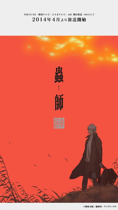 虫师 续章的海报-其他海报