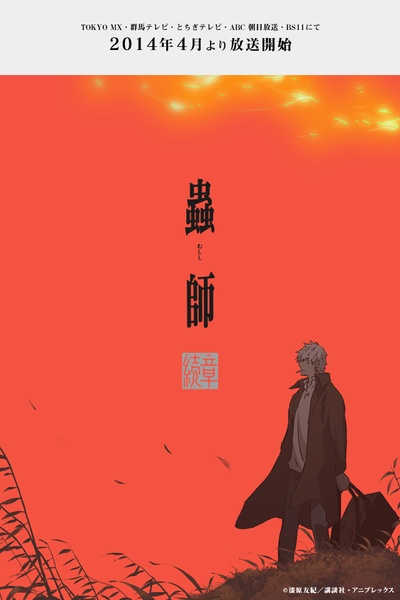 虫师 续章的海报-其他海报