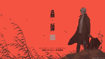 虫师 续章的海报-其他海报