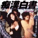 痴漢白書劇場版II 真冬のキッス