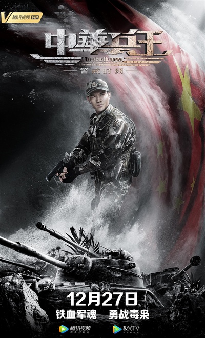 中华兵王之警戒时刻的海报-正式海报