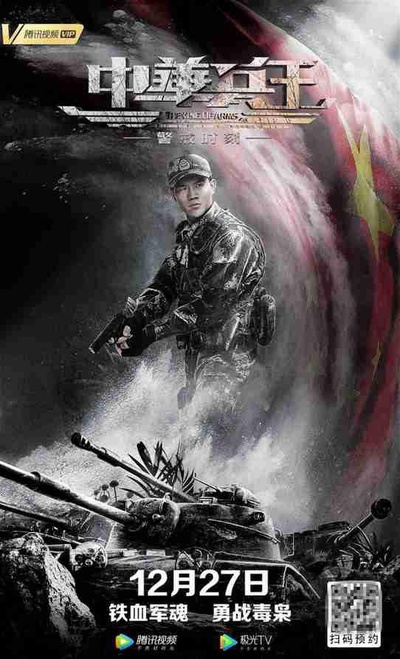 中华兵王之警戒时刻的海报-正式海报