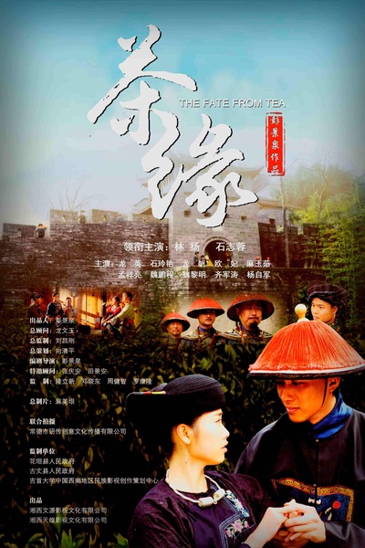 茶缘的海报-正式海报