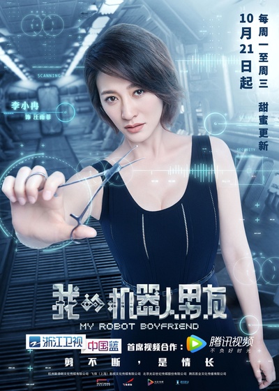 我的机器人男友的海报-角色海报 中国大陆