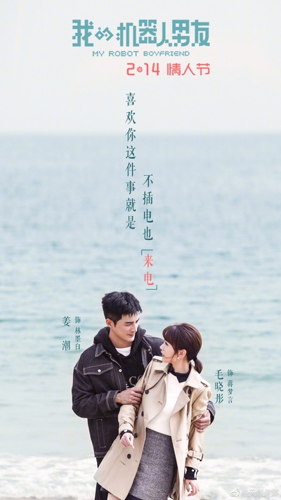 我的机器人男友的海报-预告海报