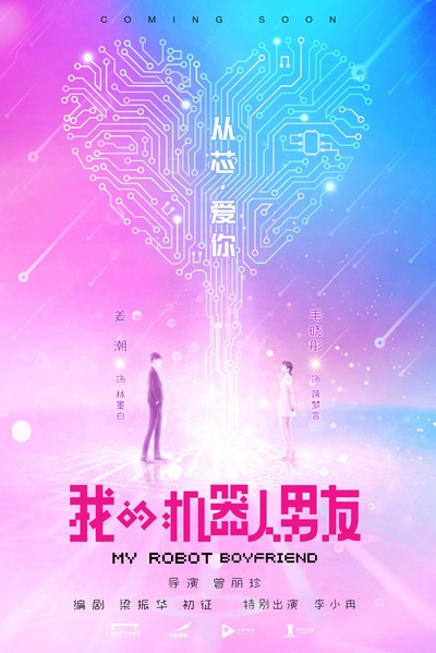 我的机器人男友的海报-预告海报 中国大陆