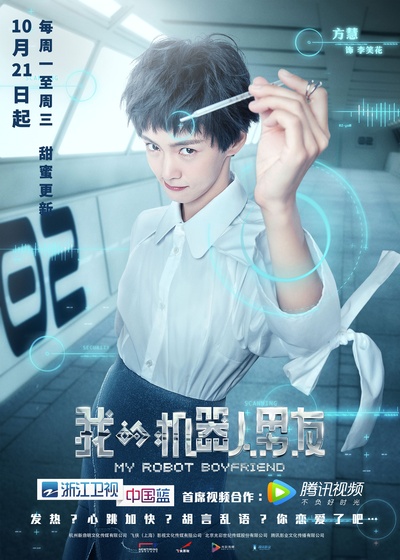 我的机器人男友的海报-角色海报 中国大陆