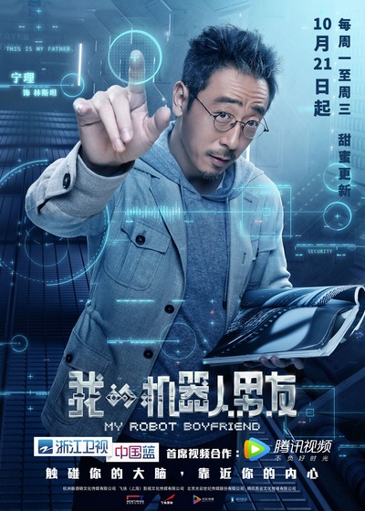 我的机器人男友的海报-角色海报 中国大陆