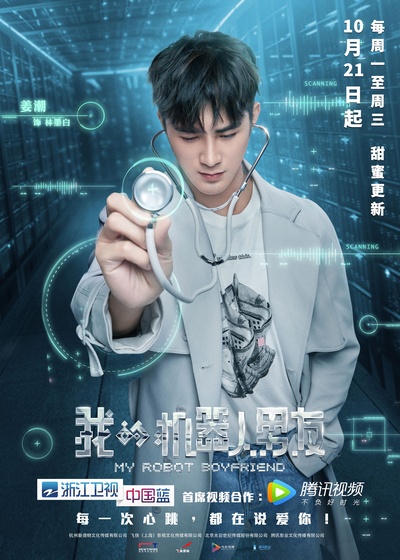 我的机器人男友的海报-角色海报 中国大陆