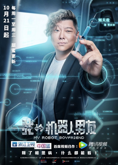 我的机器人男友的海报-角色海报 中国大陆