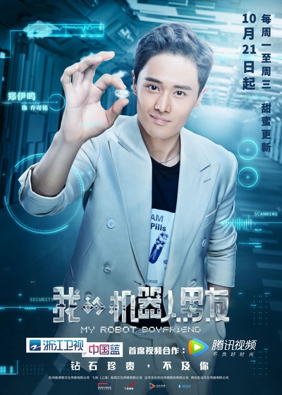 我的机器人男友的海报-角色海报 中国大陆