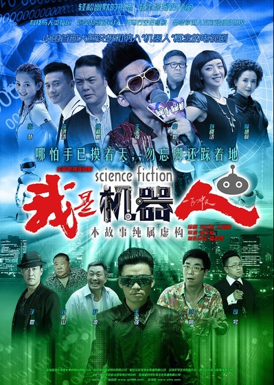 我是机器人的海报-正式海报