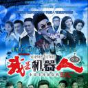 我是机器人