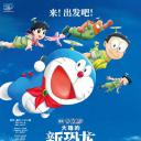 哆啦A梦：大雄的新恐龙