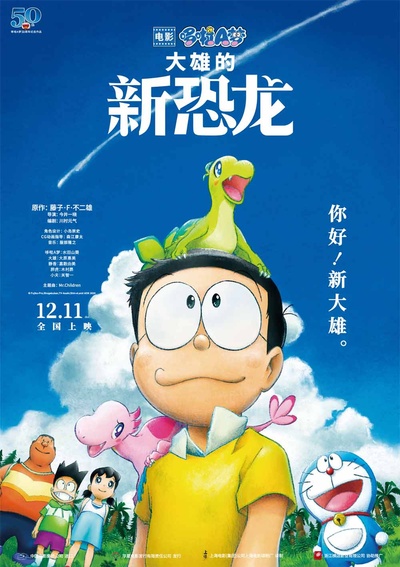 哆啦A梦：大雄的新恐龙的海报-正式海报 中国大陆