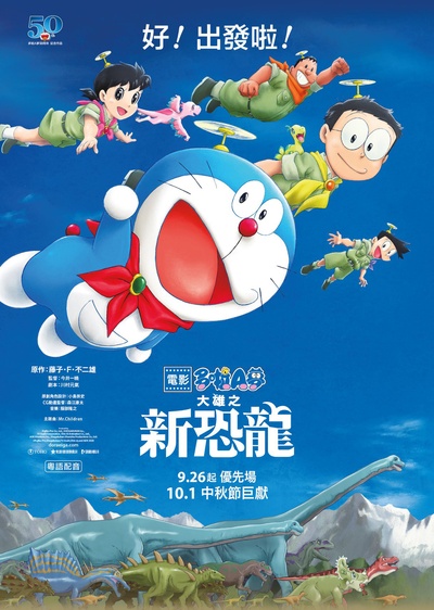 哆啦A梦：大雄的新恐龙的海报-正式海报 中国香港