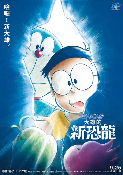 哆啦A梦：大雄的新恐龙的海报-正式海报 中国台湾
