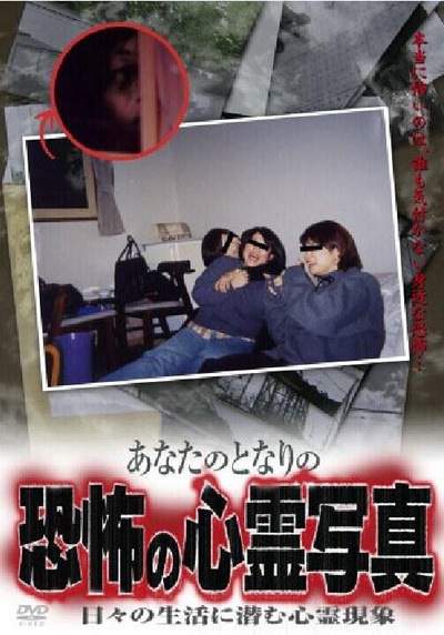 あなたのとなりの恐怖の心霊写真 日々の生活に潜む心霊現象的海报-正式海报