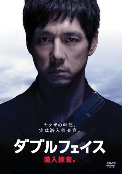 Double Face 潜入搜查篇的海报-正式海报 日本