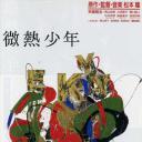 微热少年