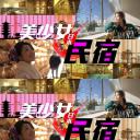 美少女日本民宿
