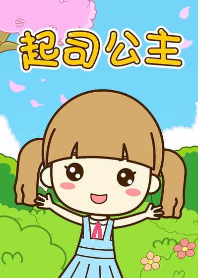 起司公主的海报-正式海报