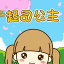 起司公主